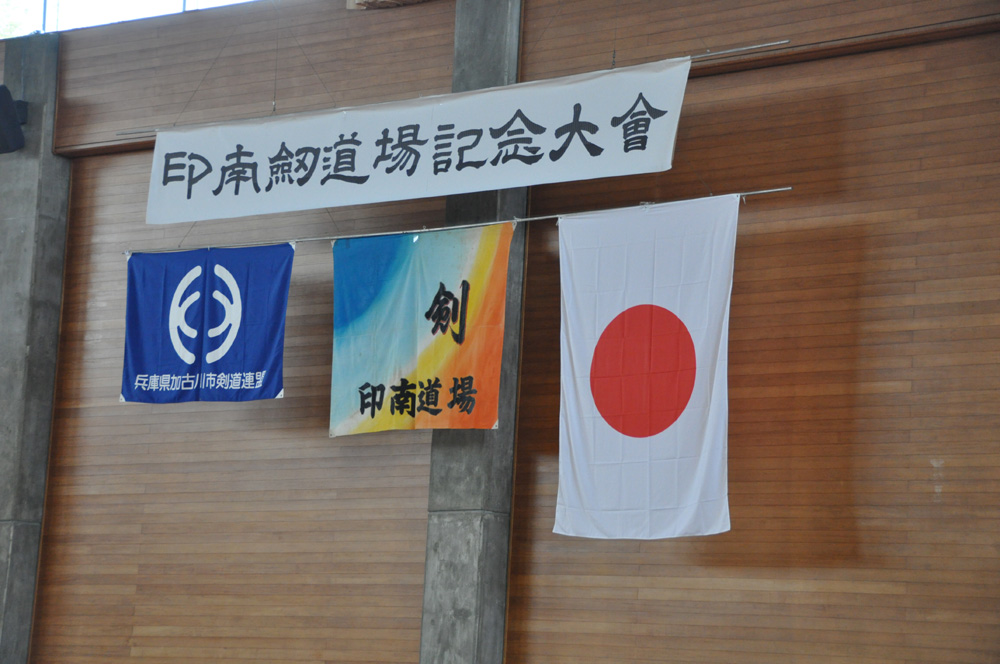 印南剣道場記念大会