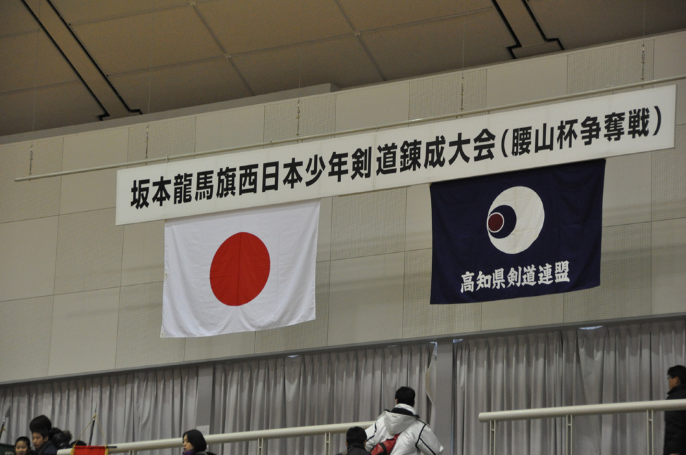 坂本龍馬旗西日本少年剣道錬成大会