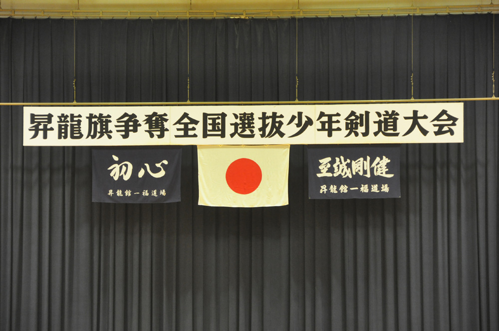 昇龍旗争奪全国選抜少年剣道大会