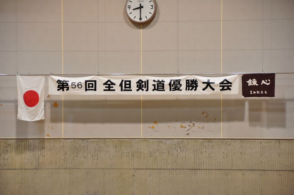 第56回全但剣道優勝大会
