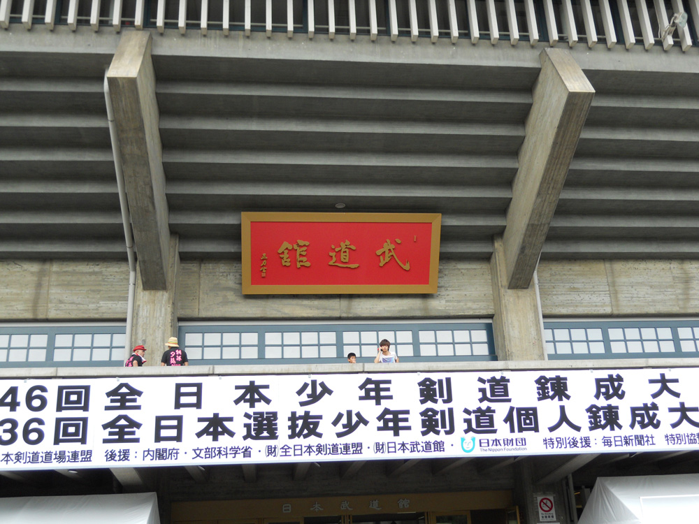 全日本少年剣道錬成大会
