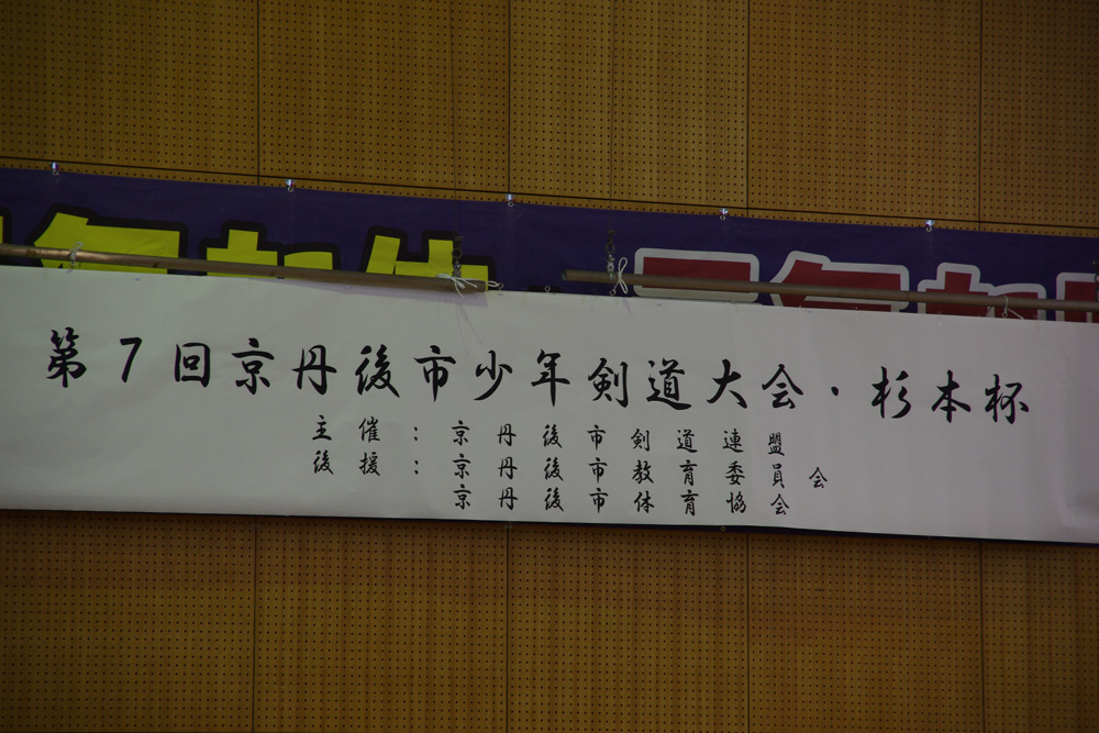 第7回京丹後市少年剣道大会・杉本杯