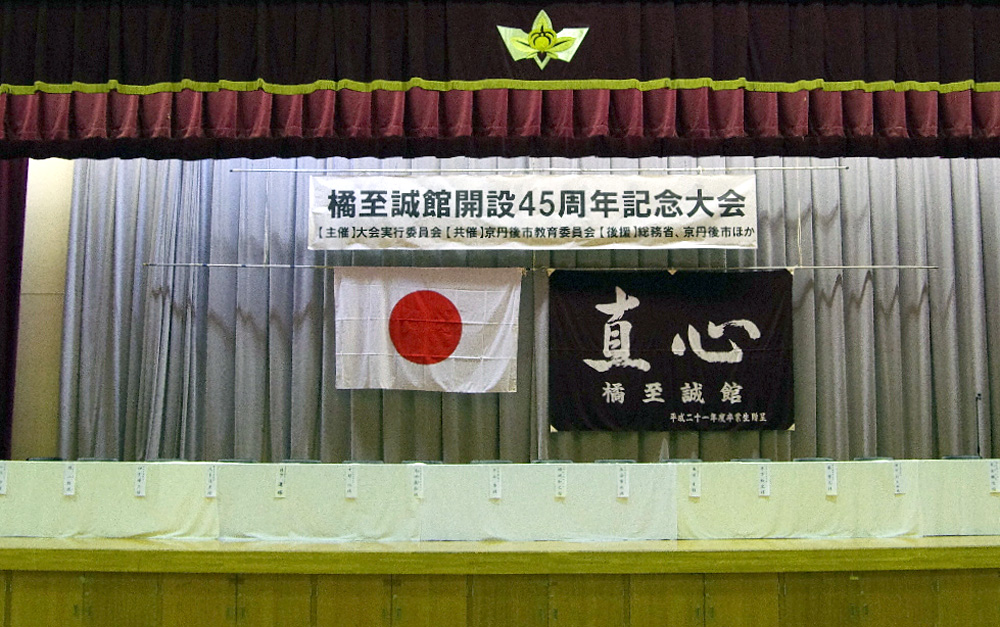 橘至誠館開設45周年記念大会/団体戦