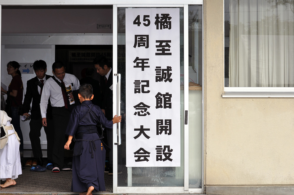 橘至誠館開設45周年記念大会/団体戦