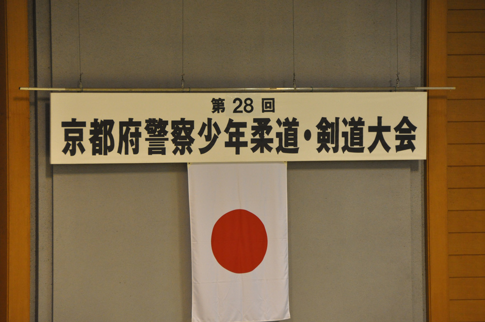 第28回京都府警察少年柔道・剣道大会